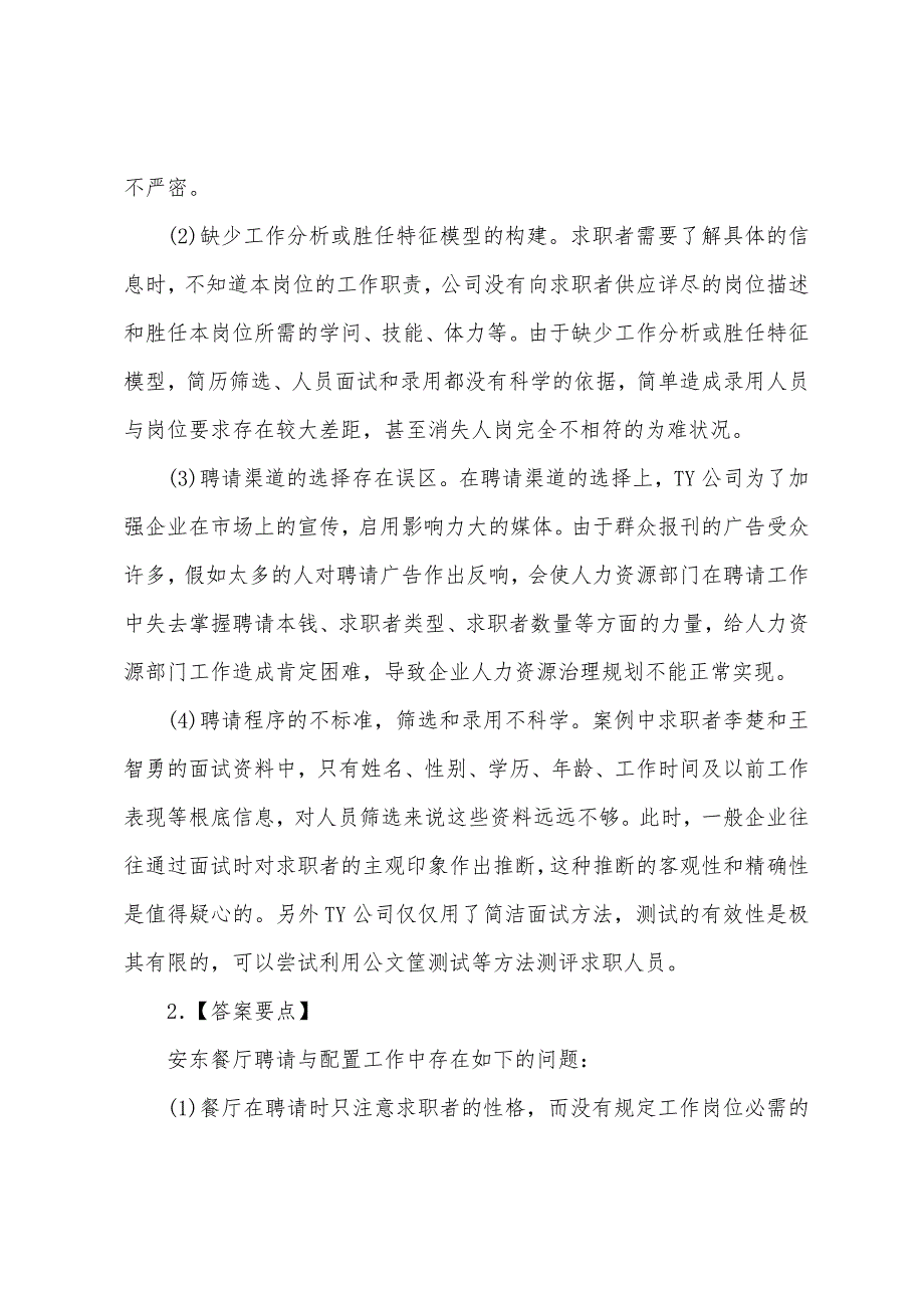 2022年人力资源管理师一级章节综合分析练习试题及答案.docx_第4页