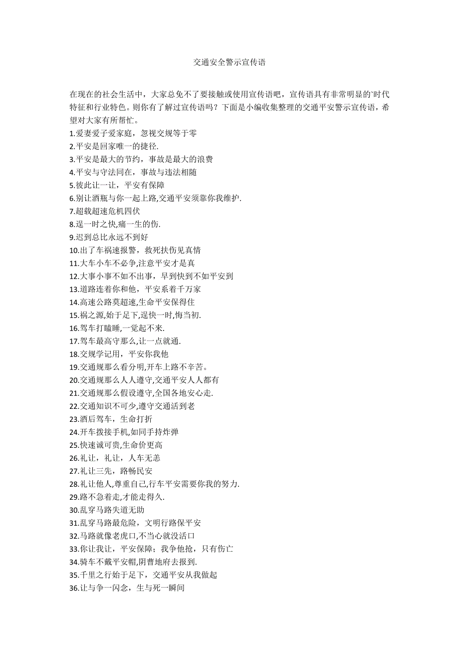 交通安全警示宣传语_第1页