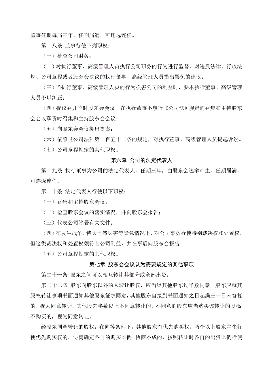 年XXXX有限公司章程范本新_第4页