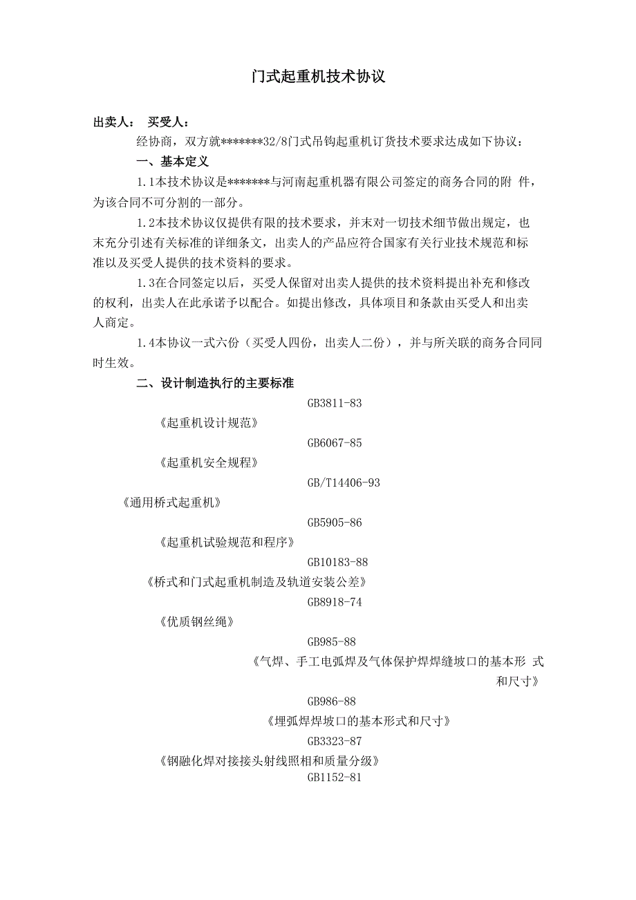 门式起重机技术协议_第1页