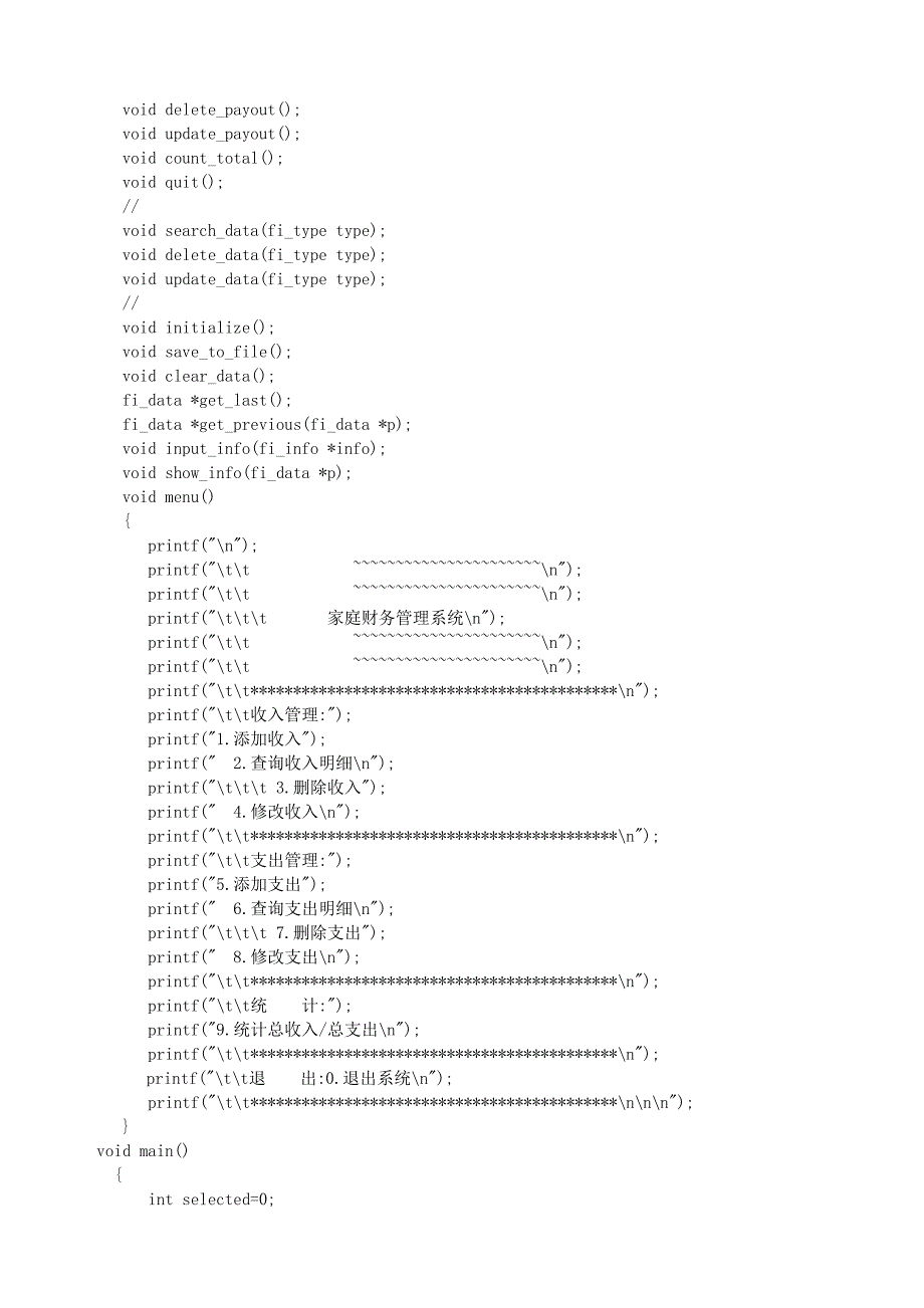 C语言课程设计家庭财务管理系统_第4页