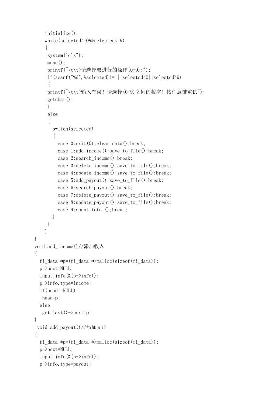 C语言课程设计家庭财务管理系统_第5页
