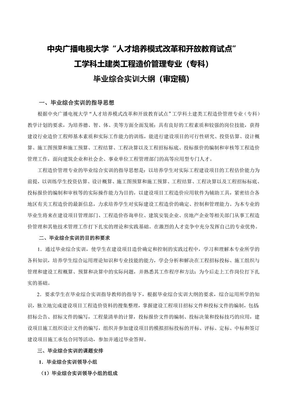 专题讲座资料2022年工程造价管理专业毕业综合实训大纲_第2页