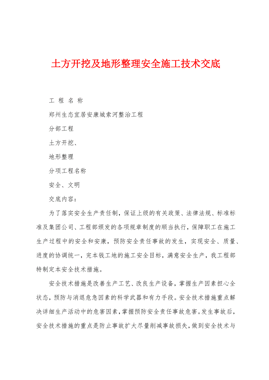 土方开挖及地形整理安全施工技术交底.docx_第1页