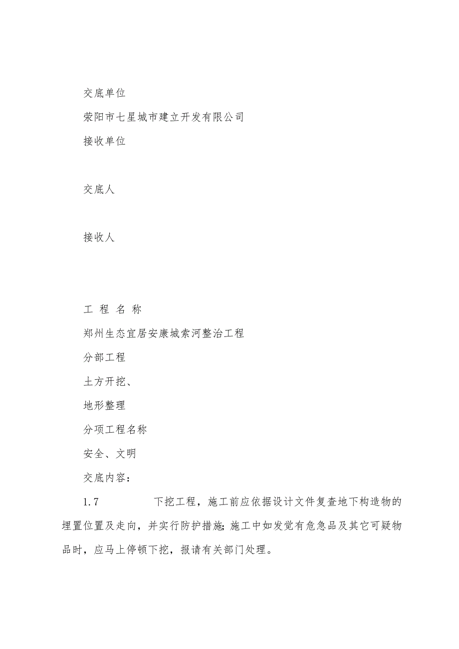 土方开挖及地形整理安全施工技术交底.docx_第4页