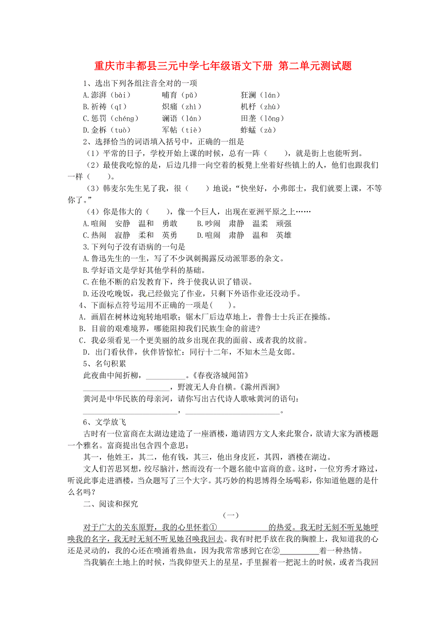 重庆市丰都县三元中学七年级语文下册第二单元测试题新人教版_第1页