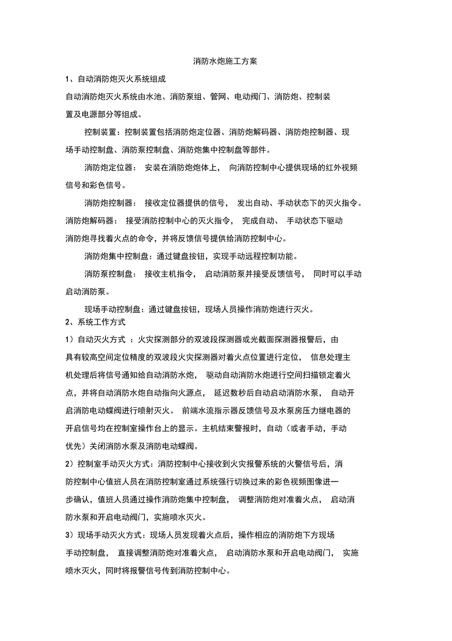 消防水炮方案施工方案_第1页