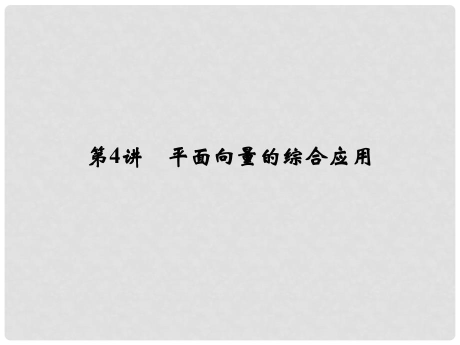 高考数学一轮复习 第五章 第4讲 平面向量的综合应用配套课件 理 新人教A版_第1页