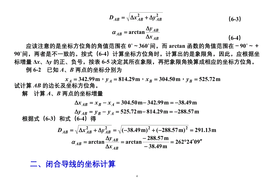 附合导线测量的内业计算.doc_第4页