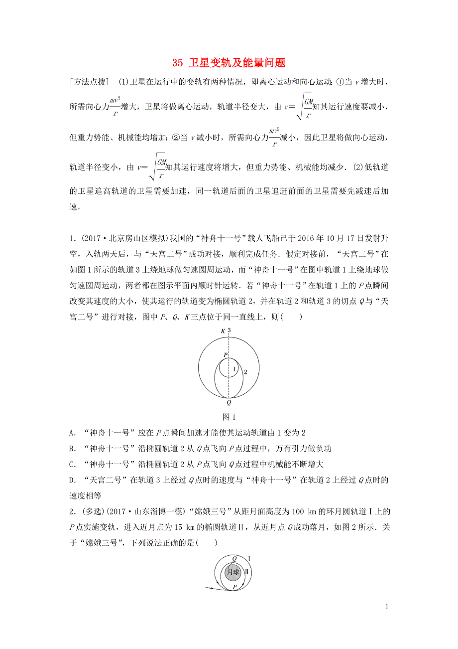 （江苏专用）2019高考物理一轮复习 第四章 曲线运动万有引力与航天 课时35 卫星变轨及能量问题加练半小时_第1页