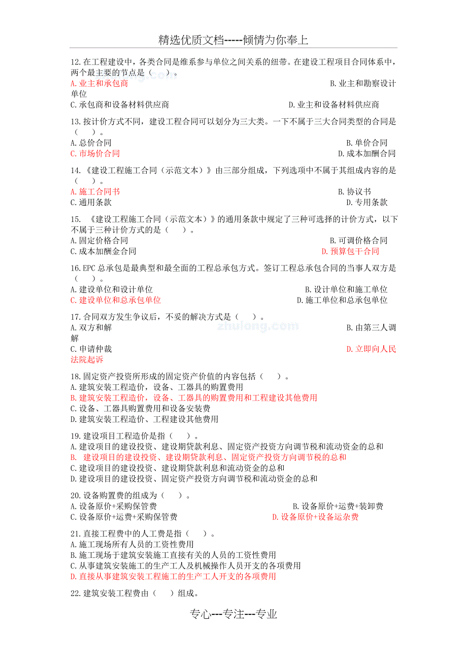 全国造价员考试(基础知识部分)模拟试题_第2页