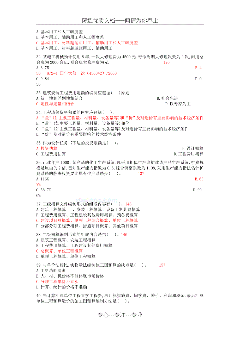 全国造价员考试(基础知识部分)模拟试题_第4页