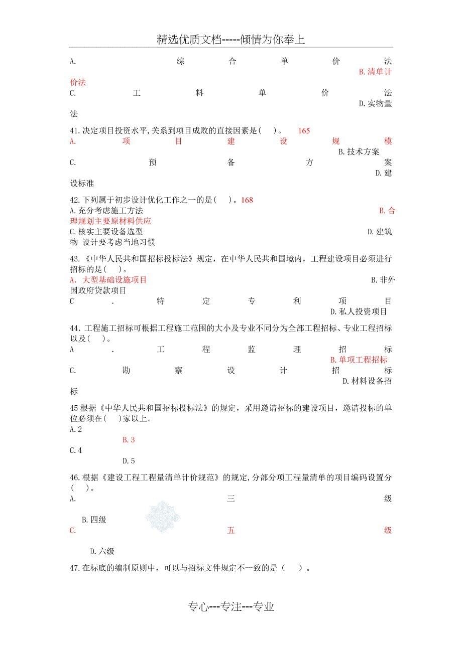 全国造价员考试(基础知识部分)模拟试题_第5页