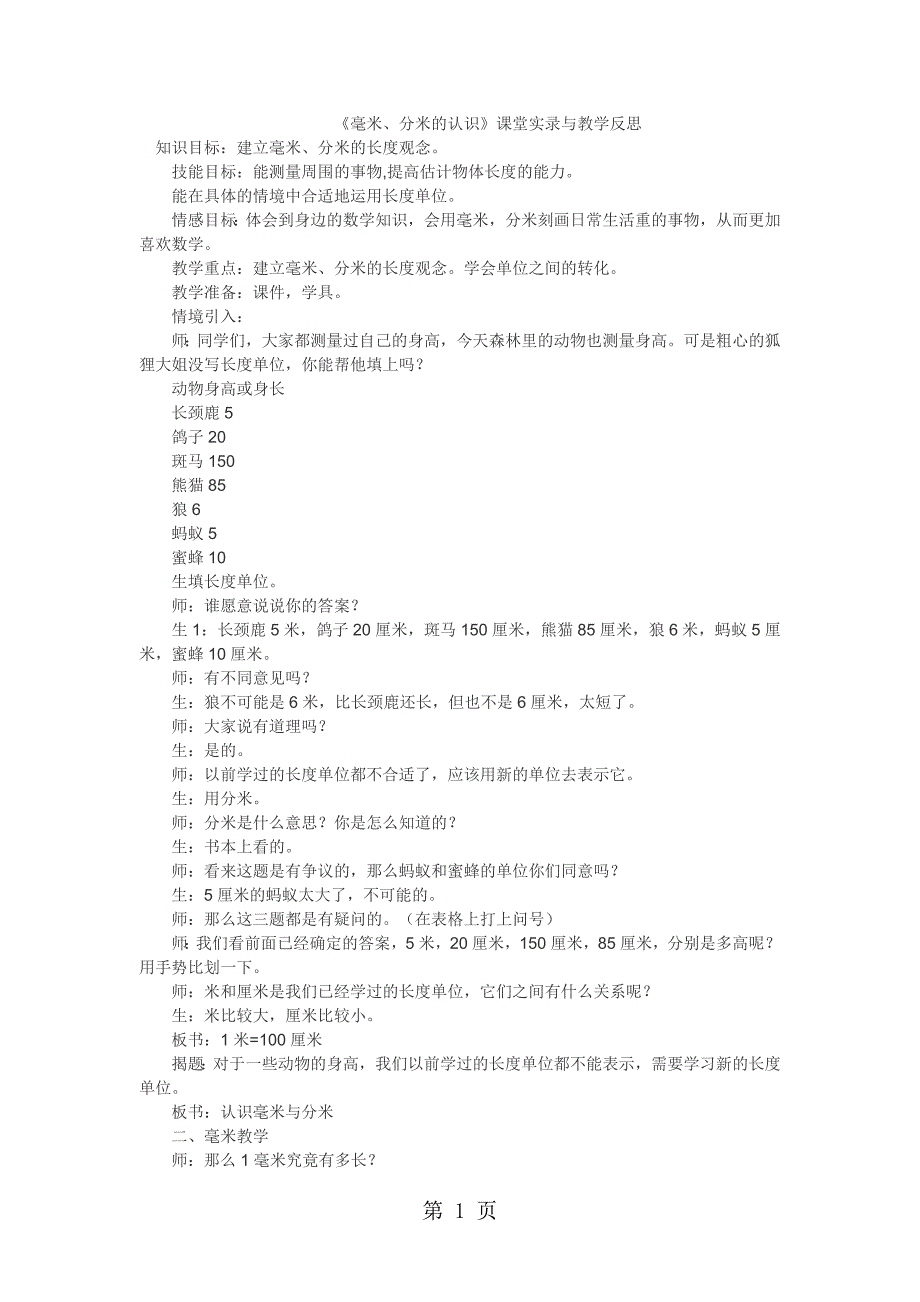 三年级上数学教学实录毫米、分米的认识_人教版.doc_第1页