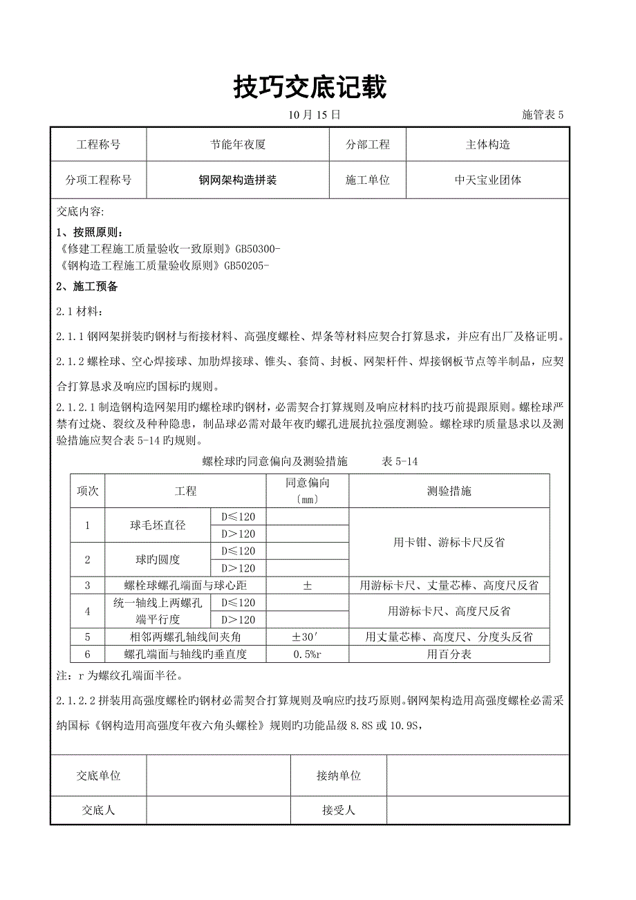 钢网架结构拼装工程交底记录_第1页