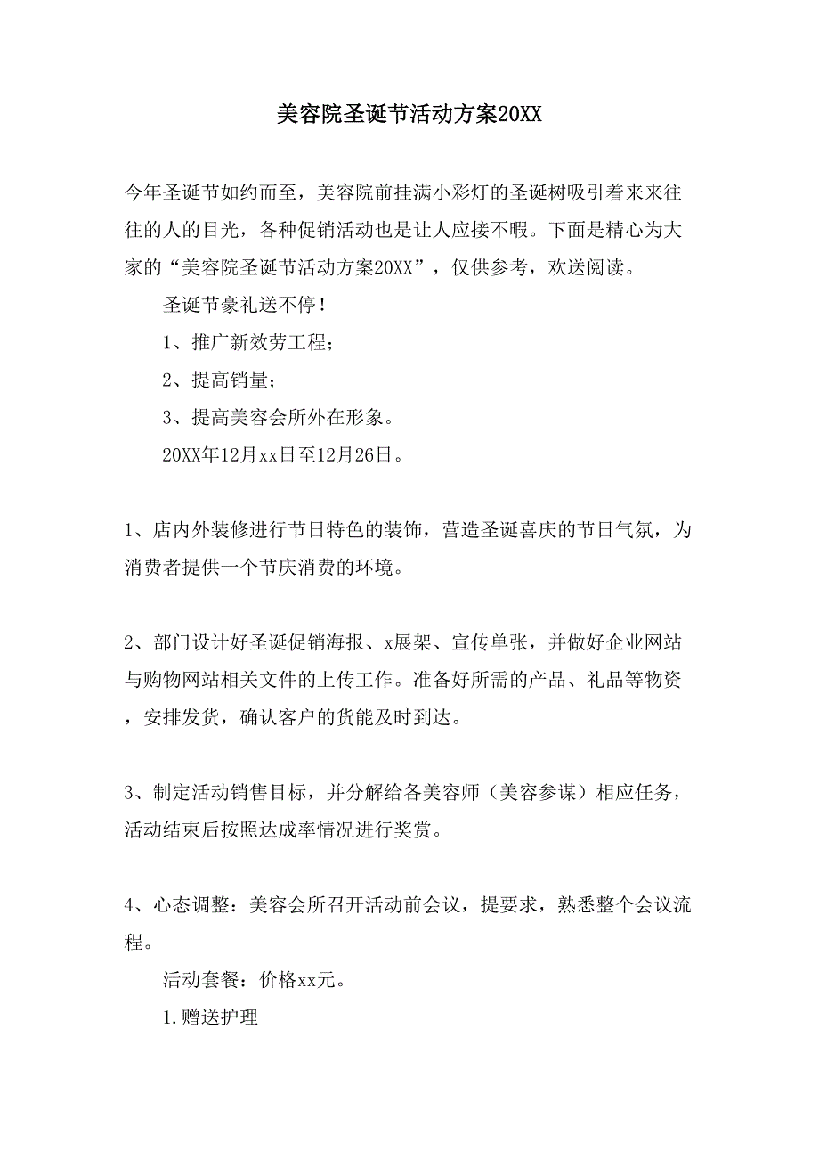 美容院圣诞节活动方案.doc_第1页