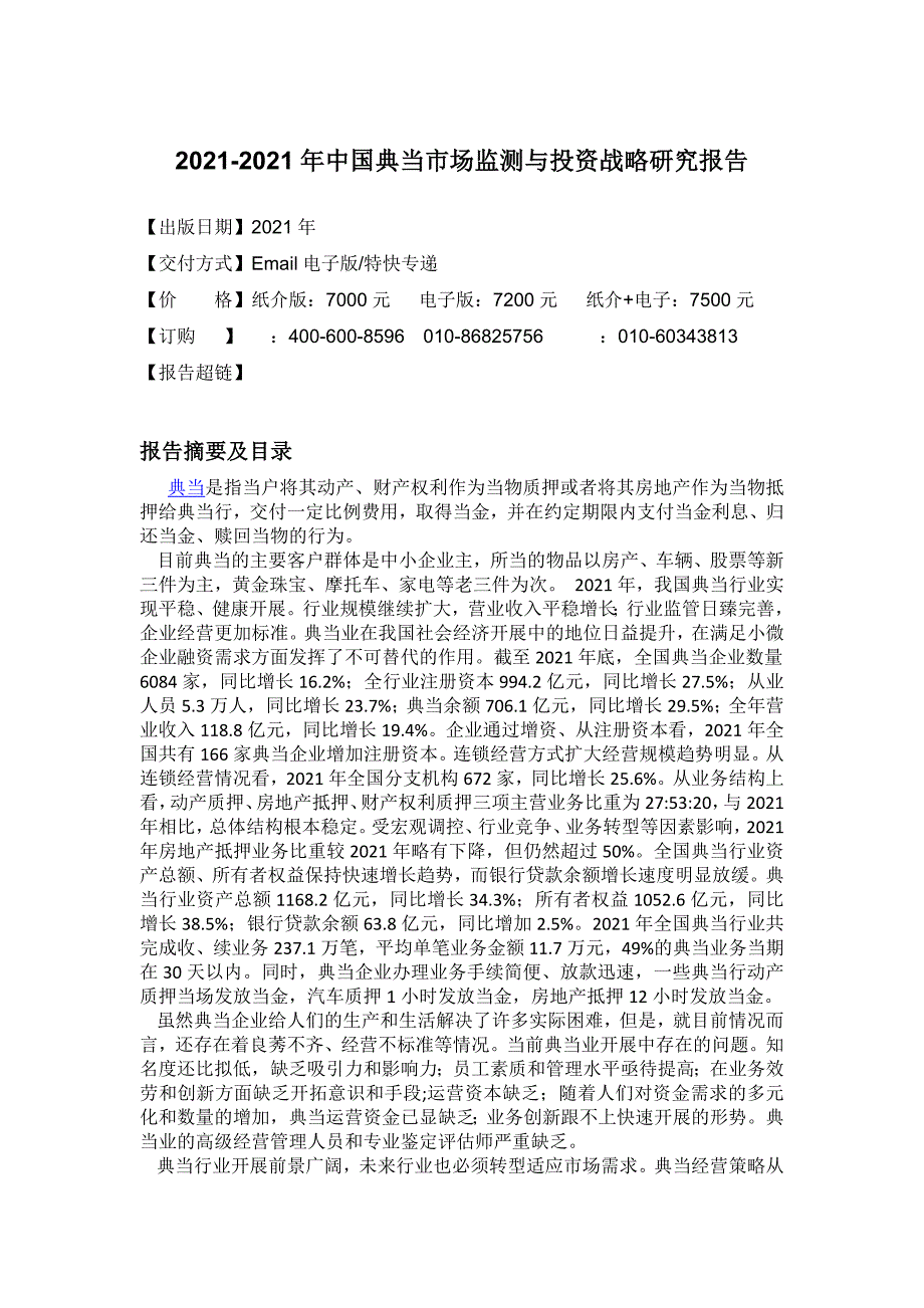 典当市场监测与投资战略研究报告_第4页