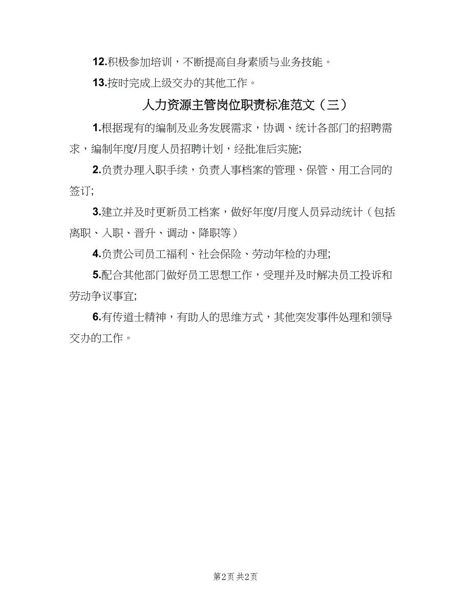 人力资源主管岗位职责标准范文（3篇）_第2页