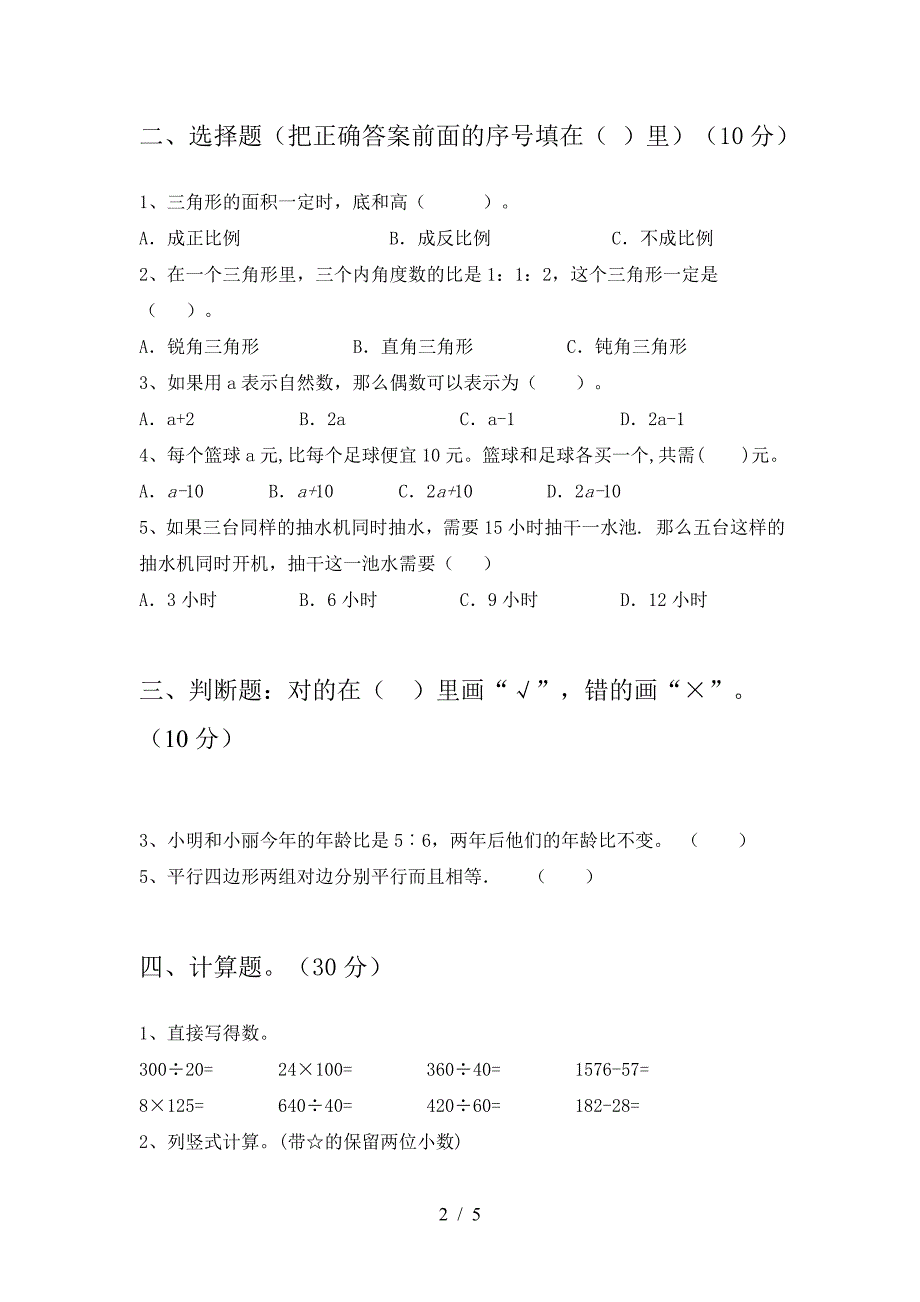 北师大版六年级数学下册三单元考试题(通用).doc_第2页