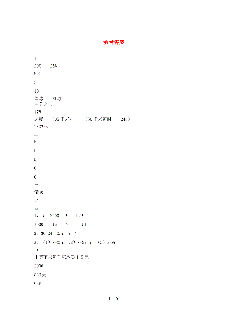 北师大版六年级数学下册三单元考试题(通用).doc_第4页