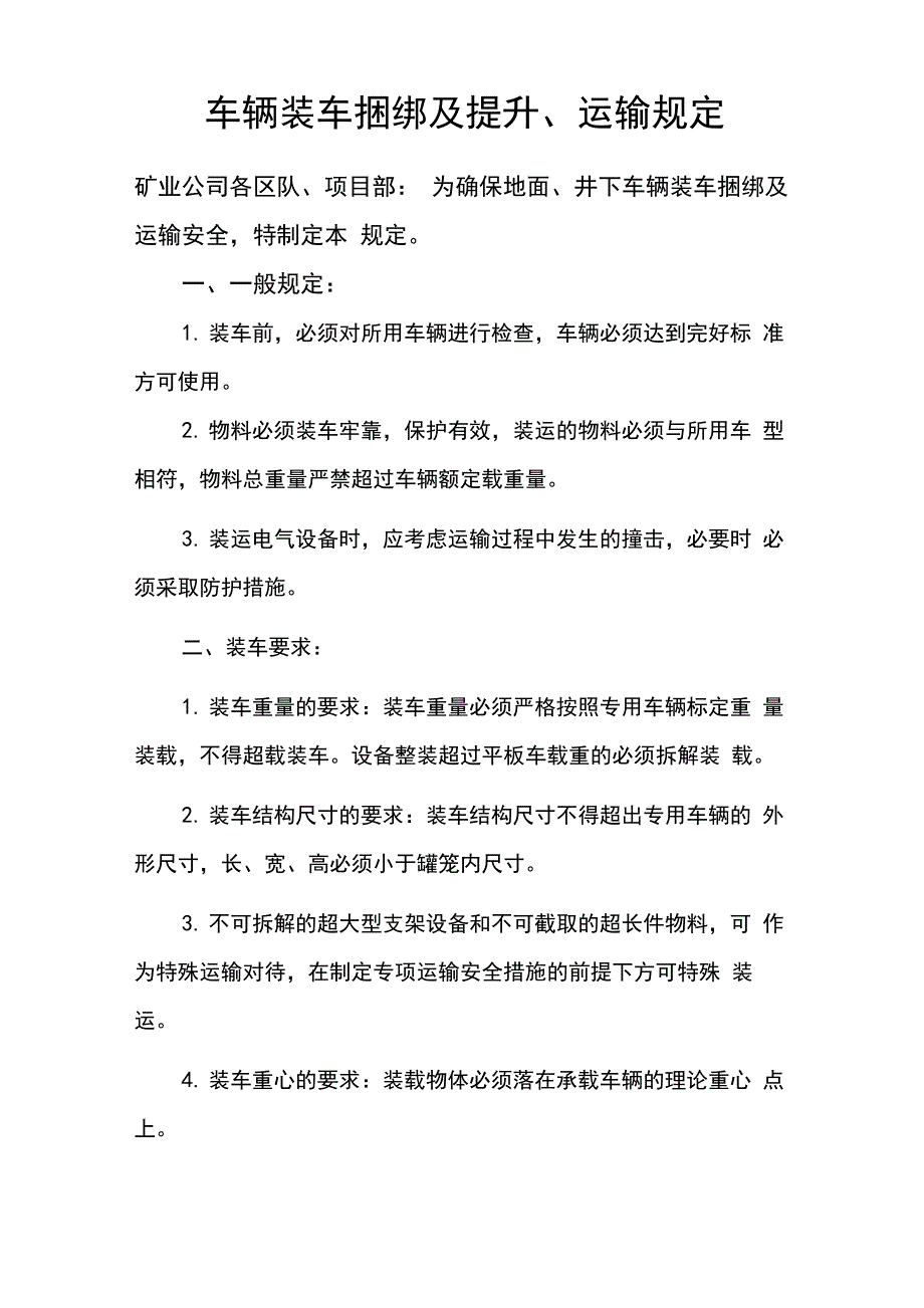 车辆装车捆绑及提升运输规定_第1页