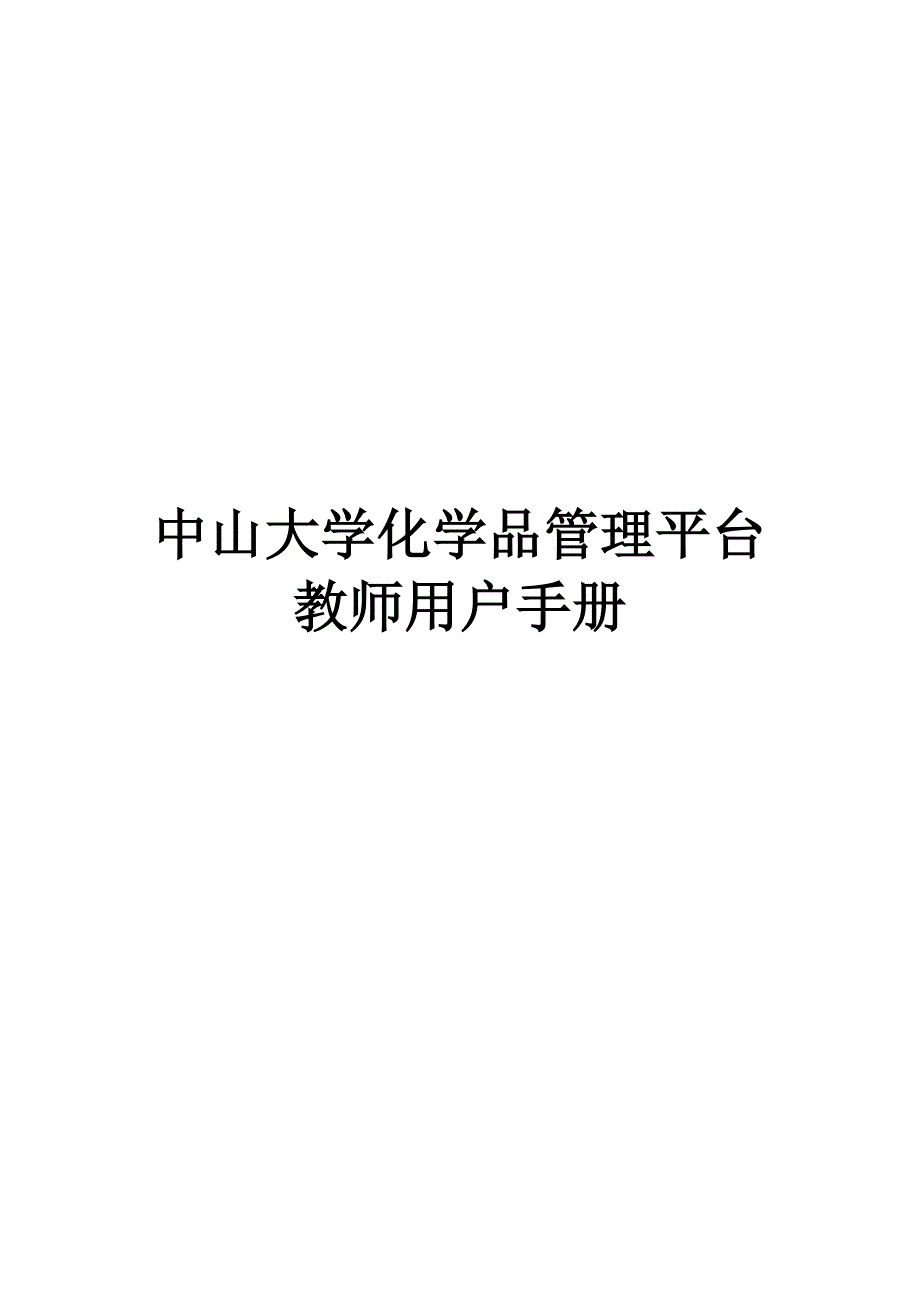 中山大学化学品管理平台_第1页