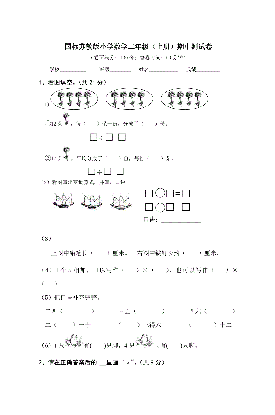 小学数学二年级上册期中测试卷共4套_第1页