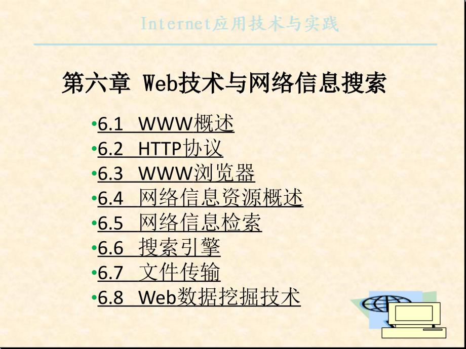 Web技术与网络信息搜索.ppt_第4页