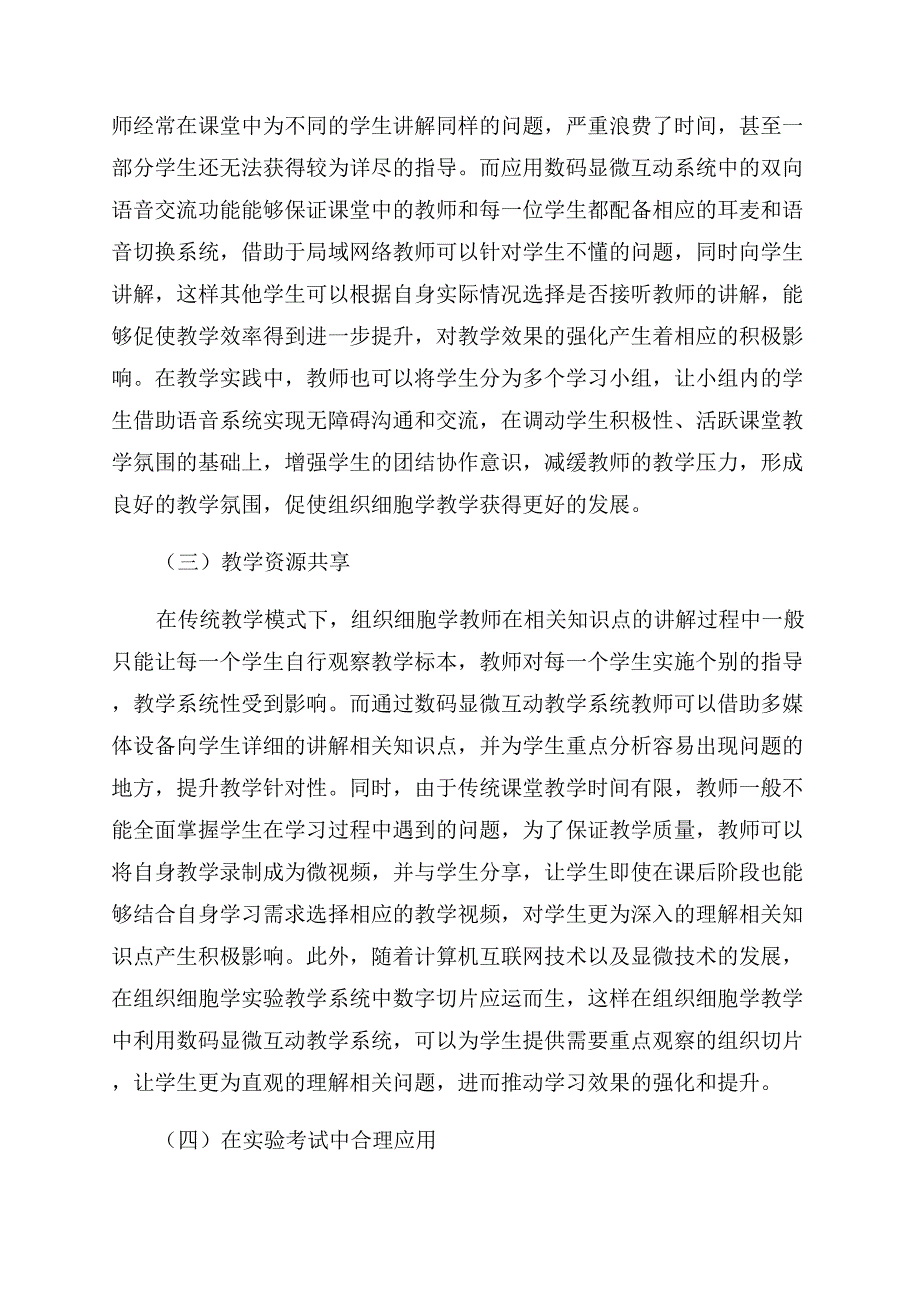 数码显微互动教学在组织胚胎学教学中的应用.docx_第3页