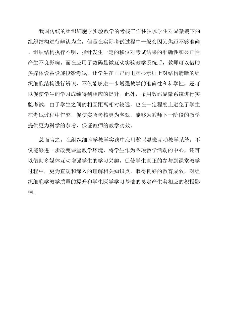 数码显微互动教学在组织胚胎学教学中的应用.docx_第4页