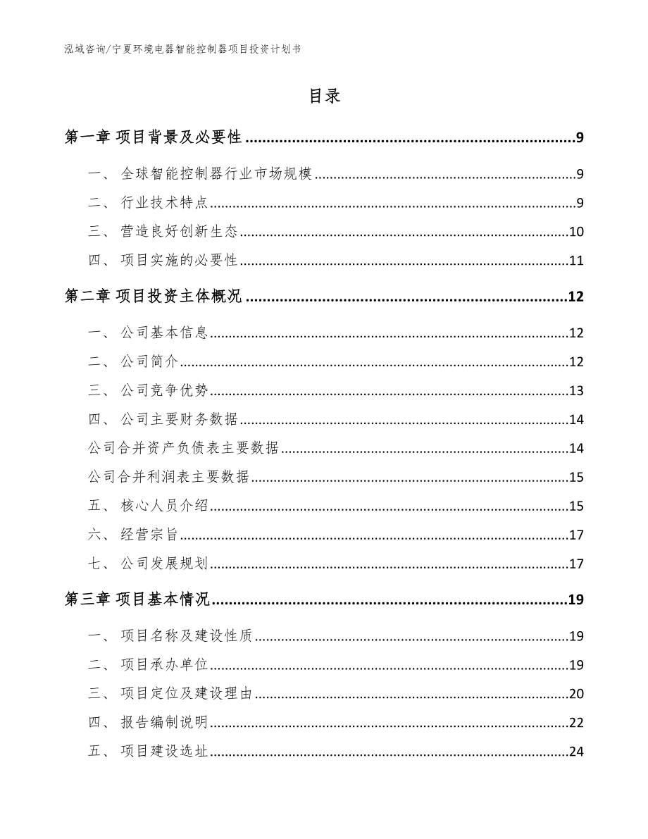 宁夏环境电器智能控制器项目投资计划书_范文模板_第2页