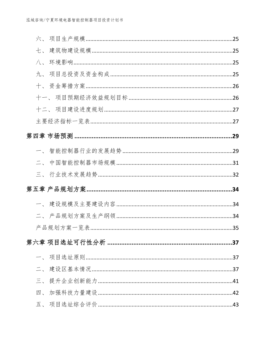 宁夏环境电器智能控制器项目投资计划书_范文模板_第3页