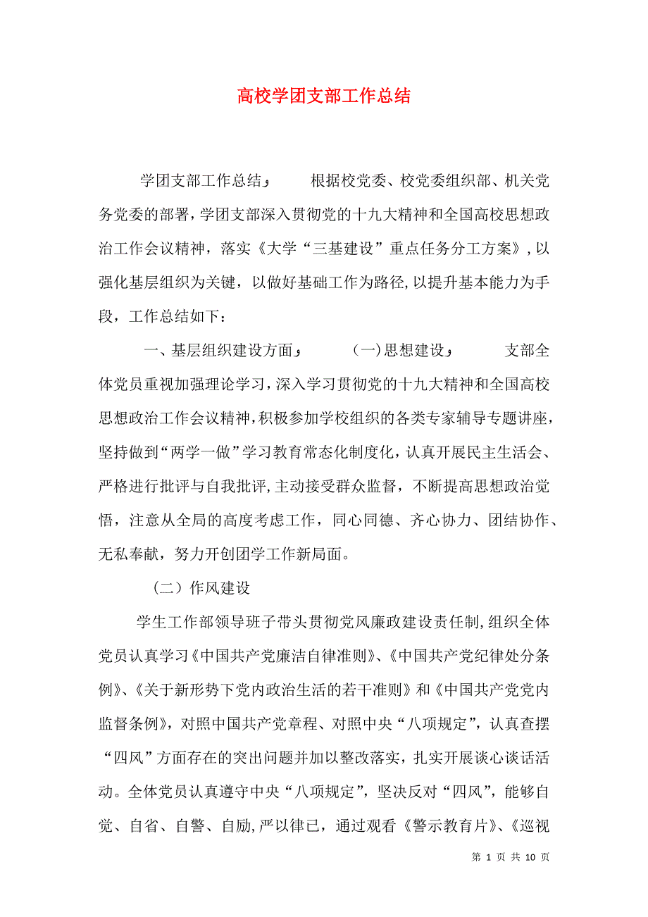 高校学团支部工作总结_第1页