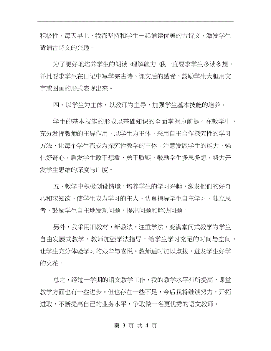 四年级下学期语文教学工作总结_第3页