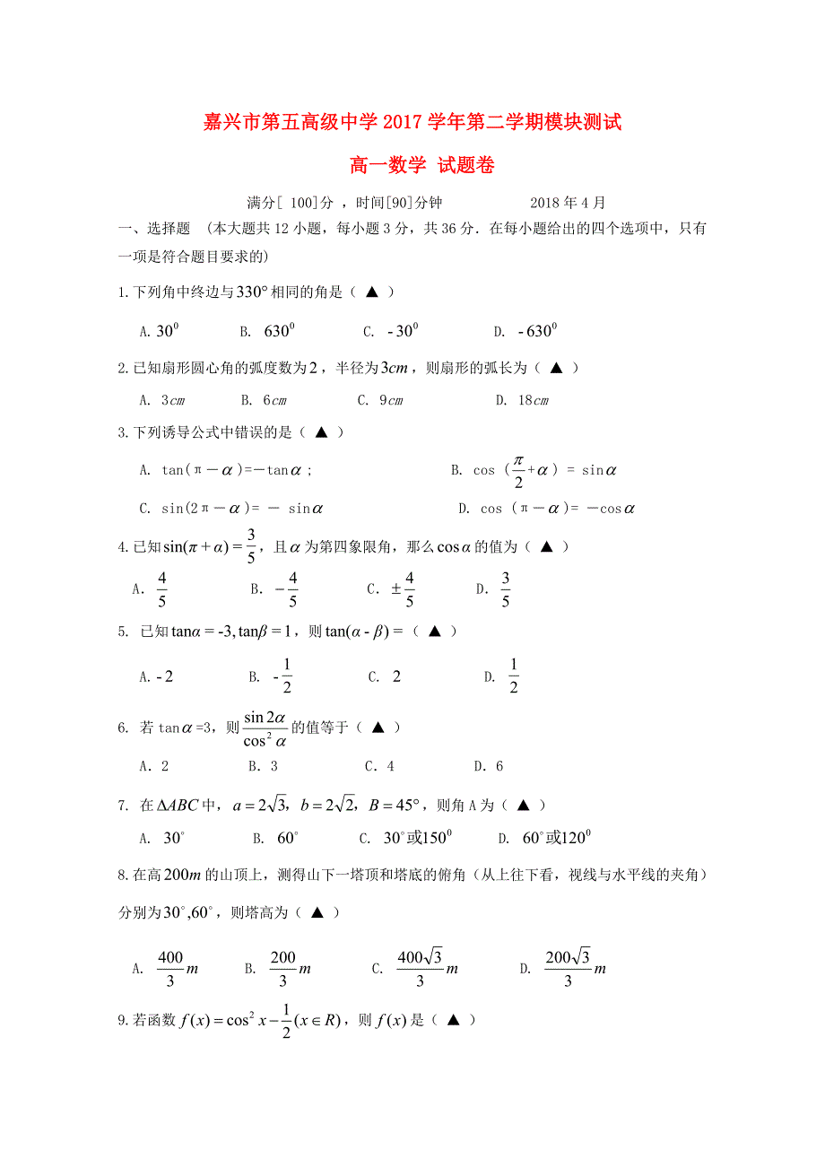 浙江省嘉兴市第五高级中学2017-2018学年高一数学下学期期中试题.doc_第1页