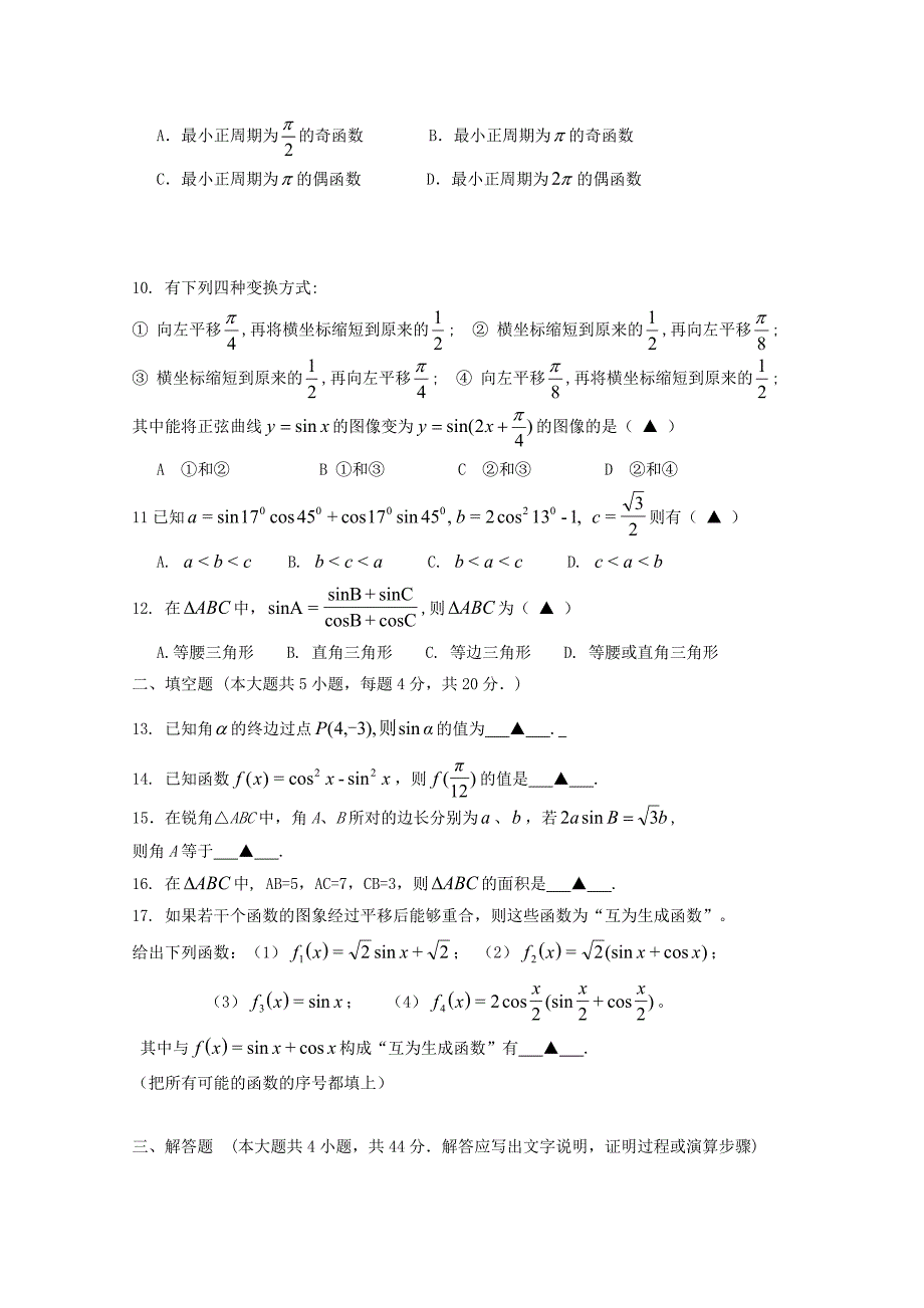 浙江省嘉兴市第五高级中学2017-2018学年高一数学下学期期中试题.doc_第2页