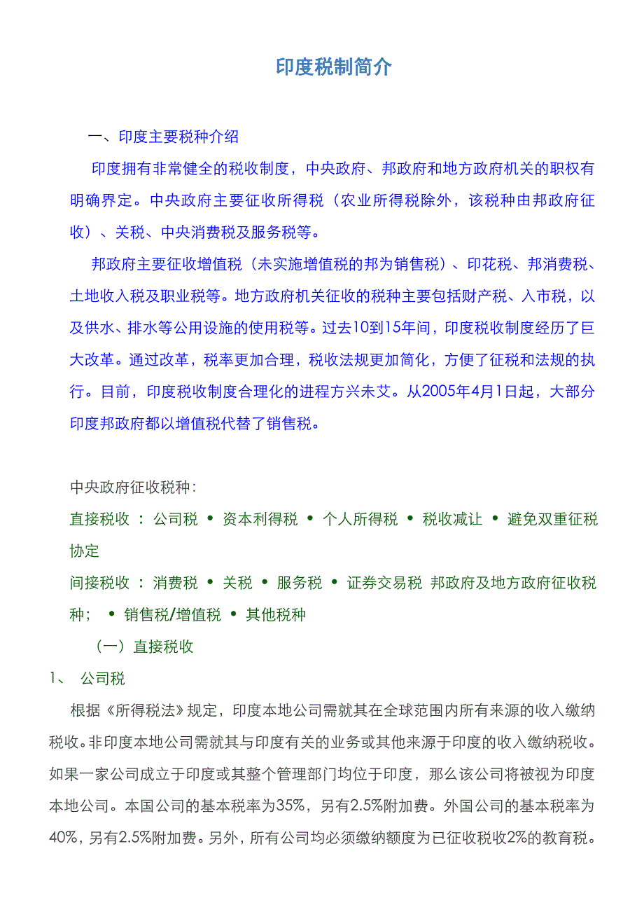 印度税制简介.doc_第1页
