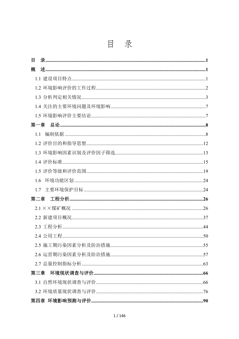 煤业公司风井场地建设项目环境影响报告书参考模板范本.doc_第1页