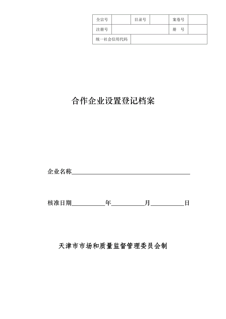 合伙企业设立登记申请书天津场和质量监督管理委员会_第1页