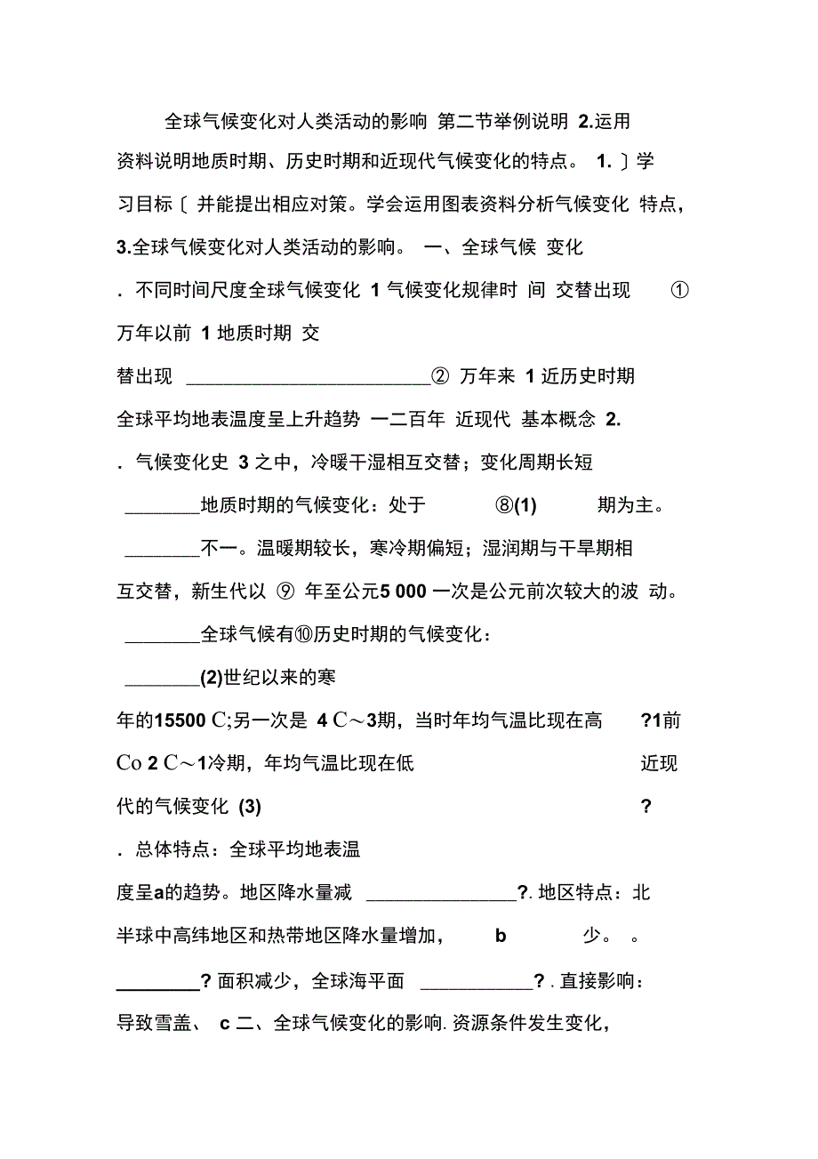 (湘教版)必修一4.2《全球气候变化对人类活动的影响》导学案_第1页