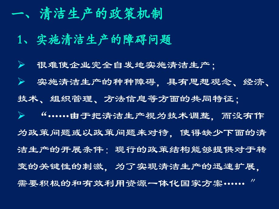 南昌大学 7 清洁生产的政策机制与工具_第4页