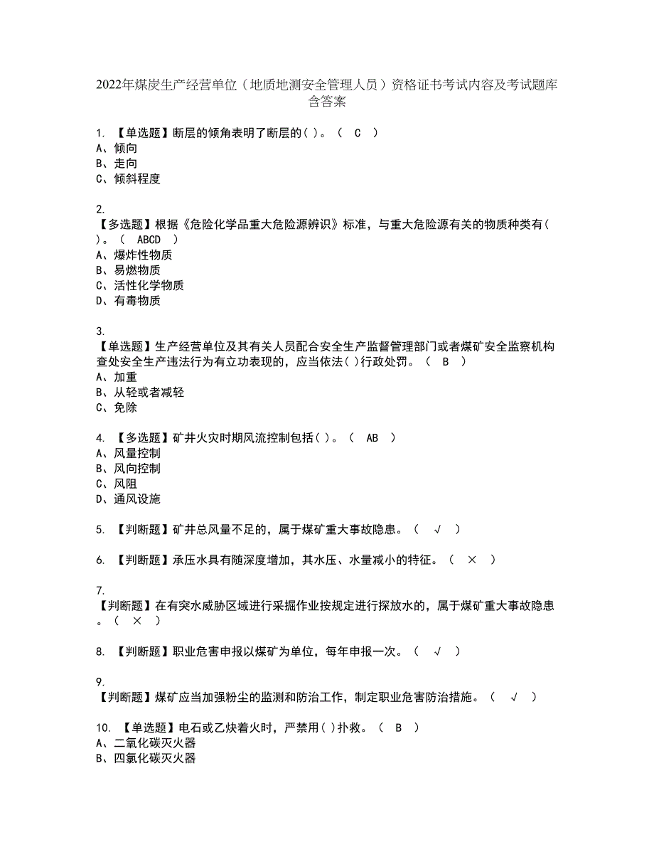 2022年煤炭生产经营单位（地质地测安全管理人员）资格证书考试内容及考试题库含答案第65期_第1页