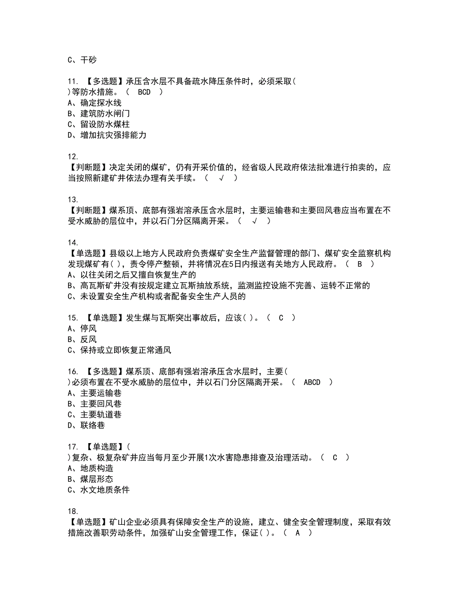 2022年煤炭生产经营单位（地质地测安全管理人员）资格证书考试内容及考试题库含答案第65期_第2页