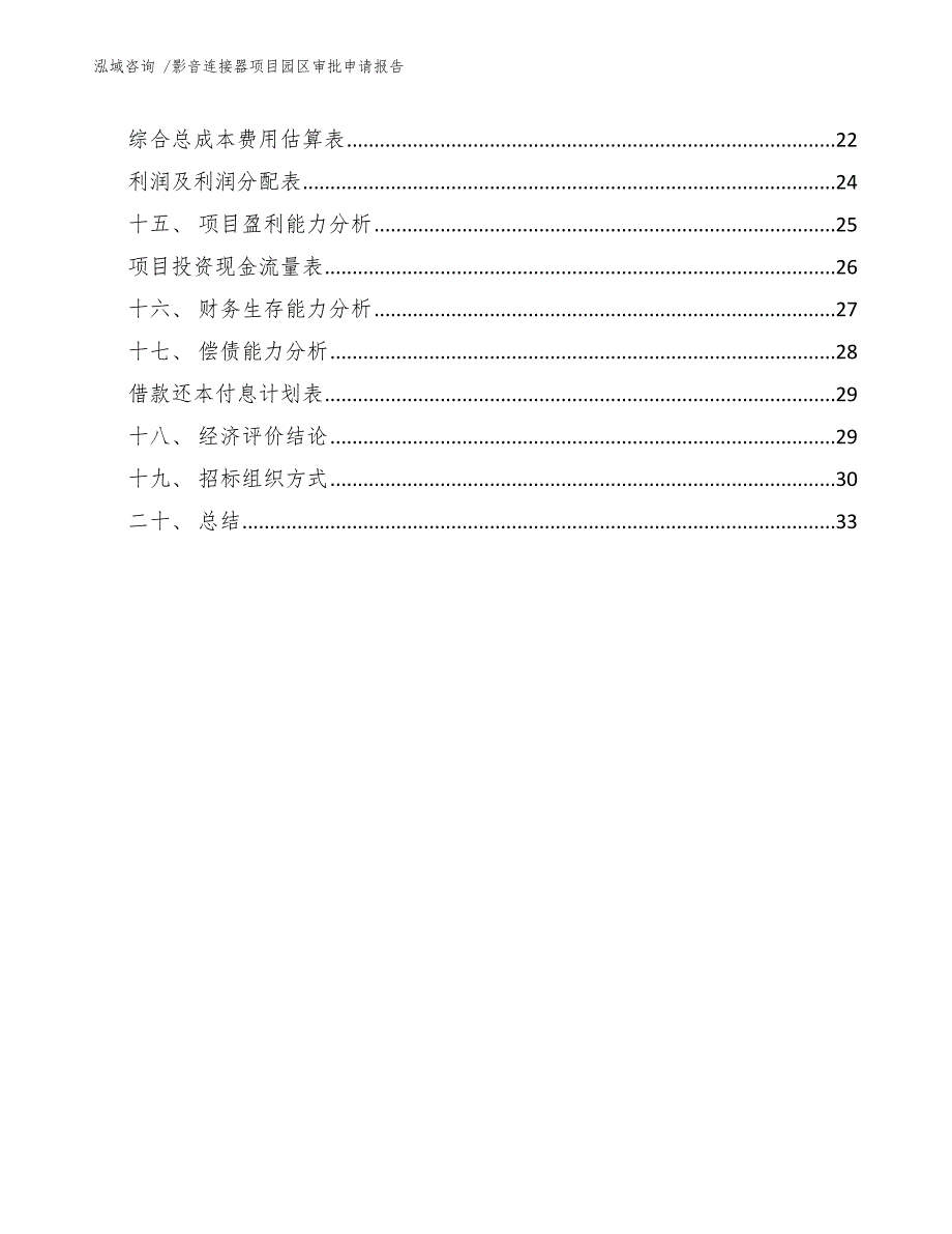 影音连接器项目园区审批申请报告_第2页