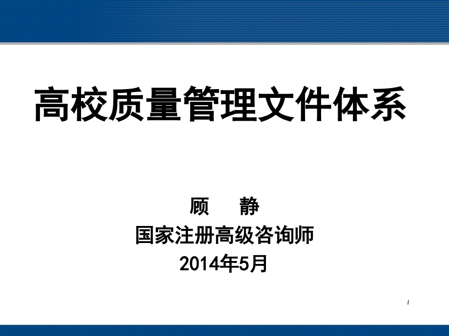 高校质量管理文件体系_第1页