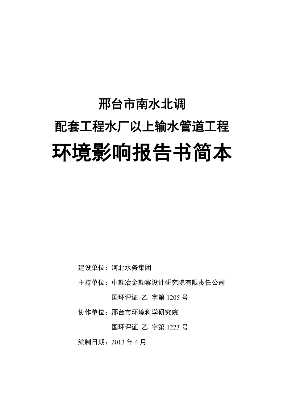 河北水务集团邢台市南水北调配套工程水厂以上输水管道工程环境影响评价报告书.doc_第1页