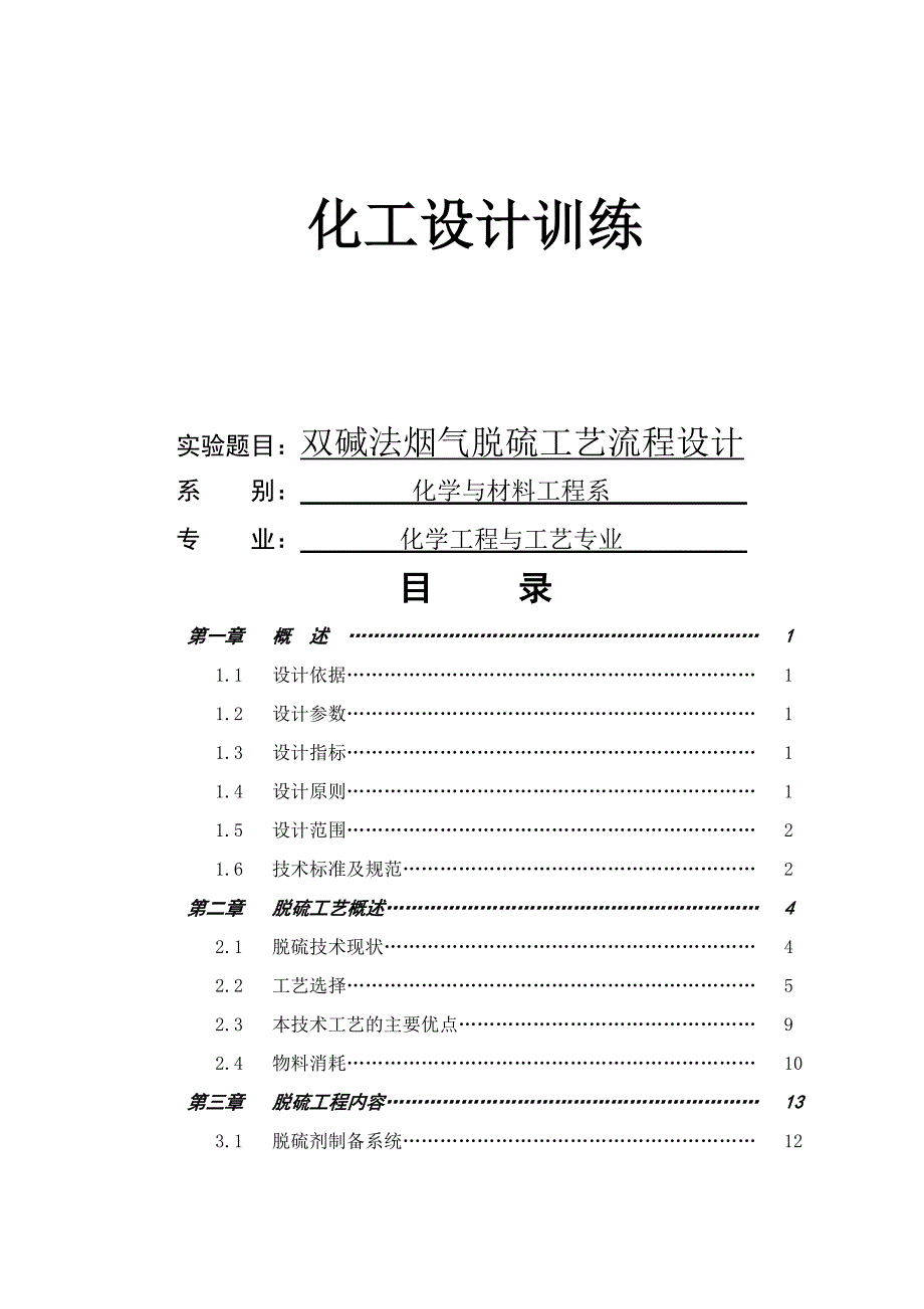 双碱法烟气脱硫工艺流程设计_第1页