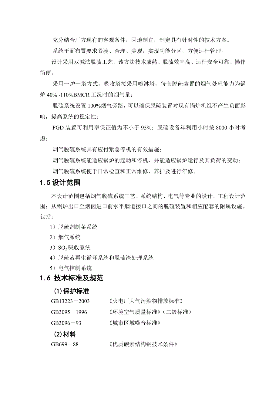 双碱法烟气脱硫工艺流程设计_第4页