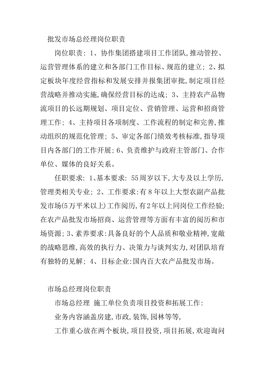 2023年市场总经理岗位职责(4篇)_第2页