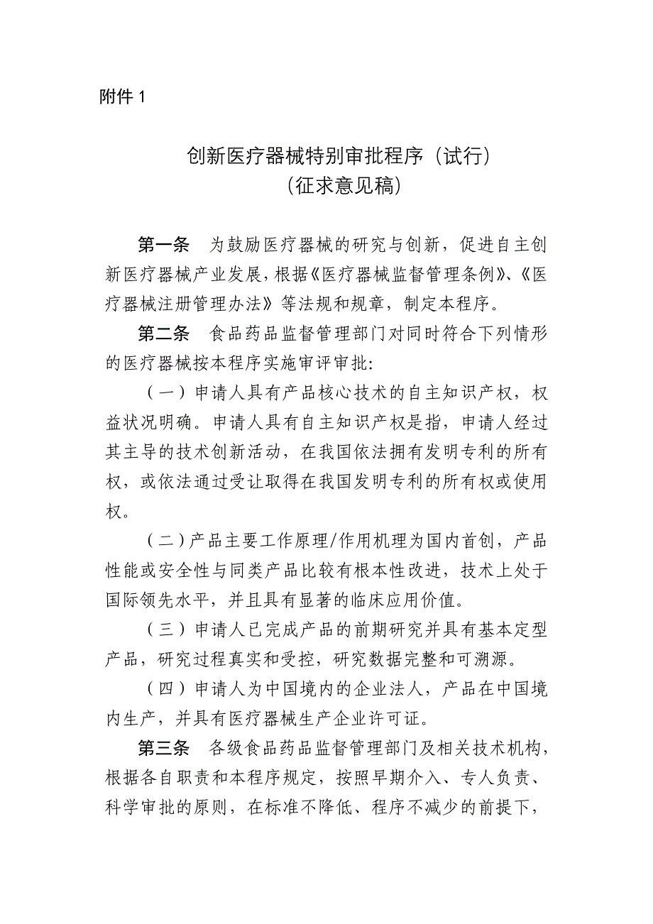 创新医疗器械特别审批程序(试行).doc_第1页